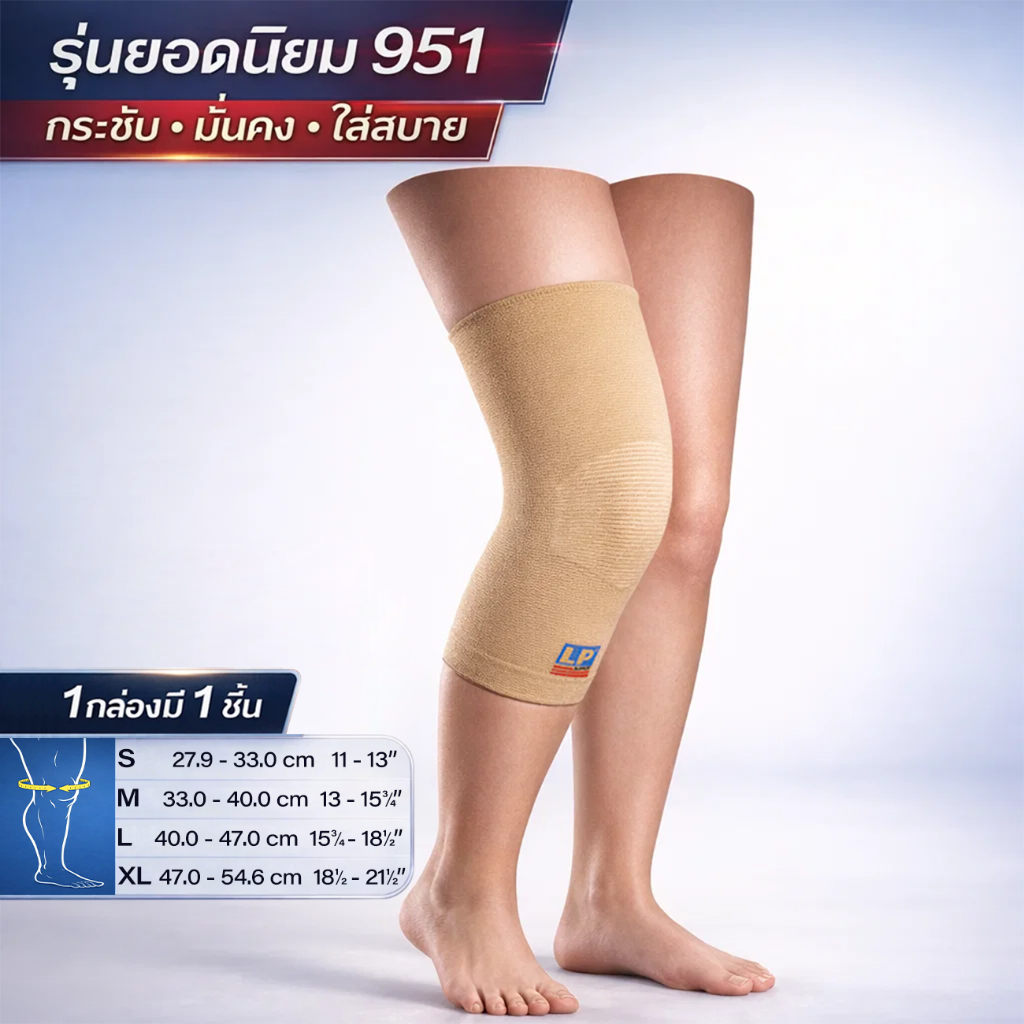 LP SUPPORT 951 KNEE SUPPORT ซัพพอร์ทเข่า ที่รัดเข่า ผ้ารัดเข่า ปลอกเข่า ปลอกขา