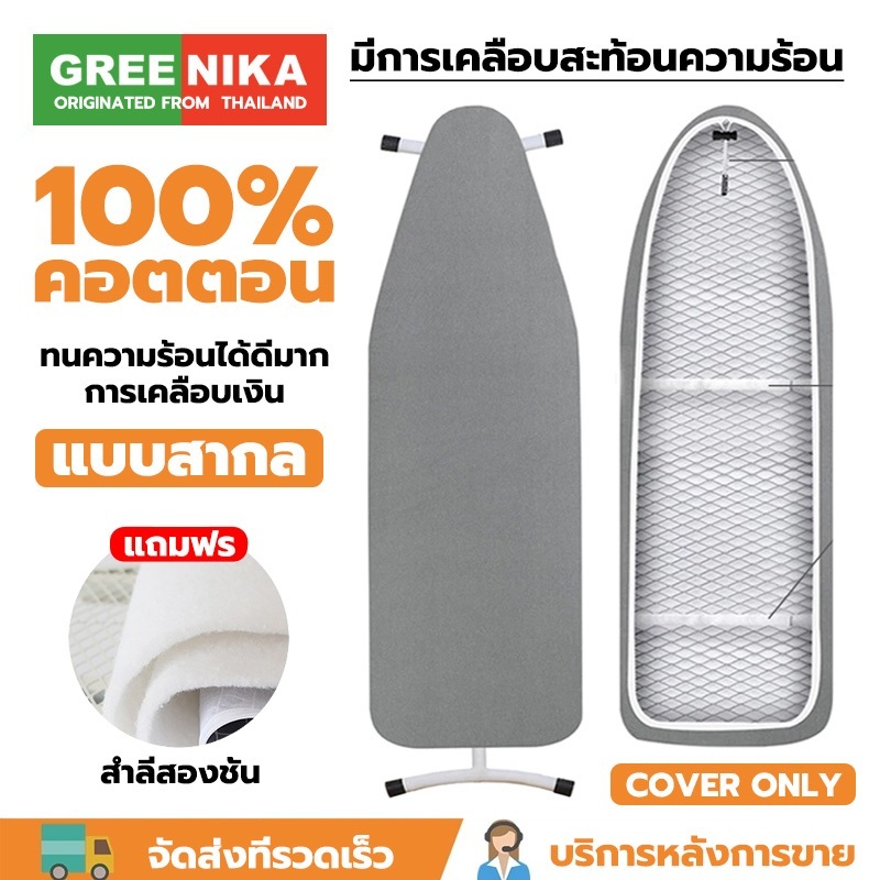 GREENIKA ผ้ารีดผ้าสะท้อนแสงร้อน ผ้าฝ้ายแท้ 100% แถบยางยืดปรับได้ ฟองน้ําหนา เหมาะสําหรับที่รองรีด ขนาดต่างๆ มีจําหน่ายเฉ