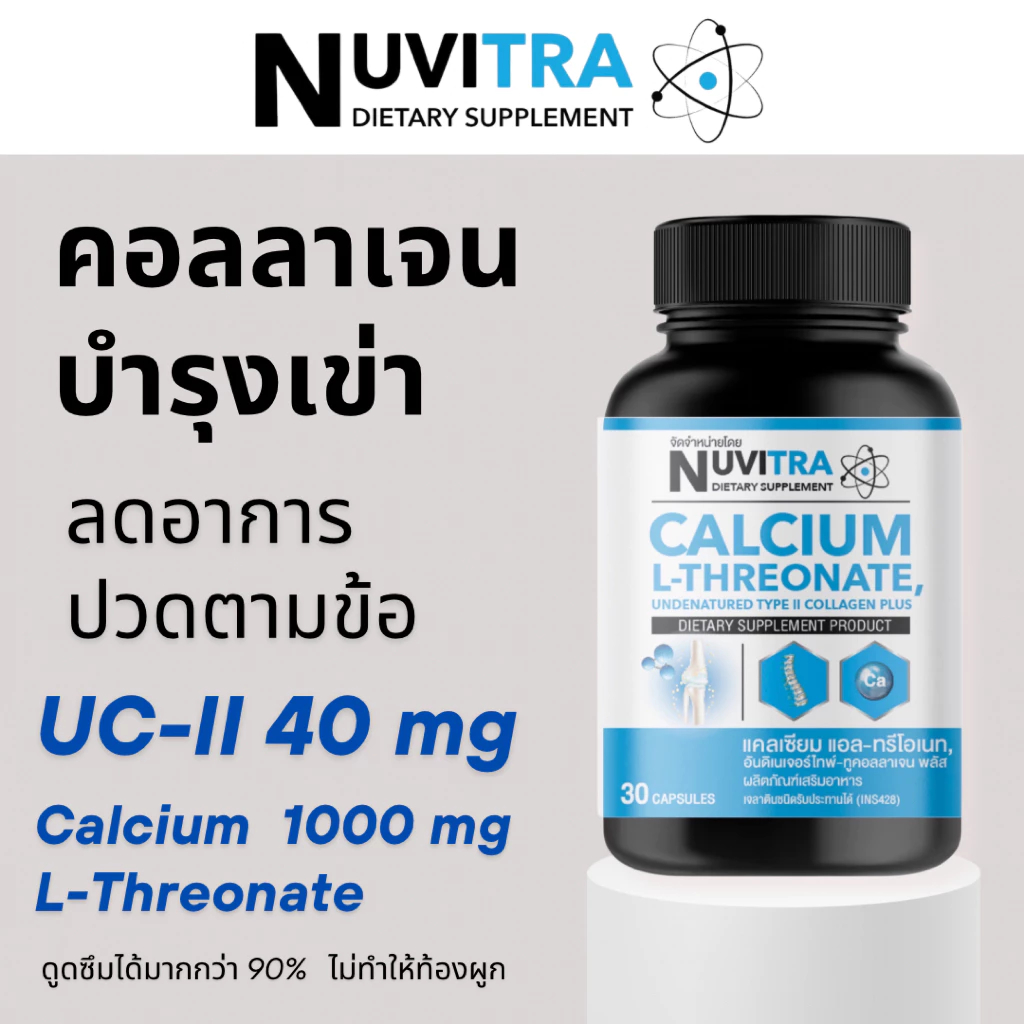 NUVITRA Calcium L-Threonate collagen type II 30 capsules นูวิทร่า แคลเซียม แอล-ทรีโอเนท คอลลาเจน ไทพ