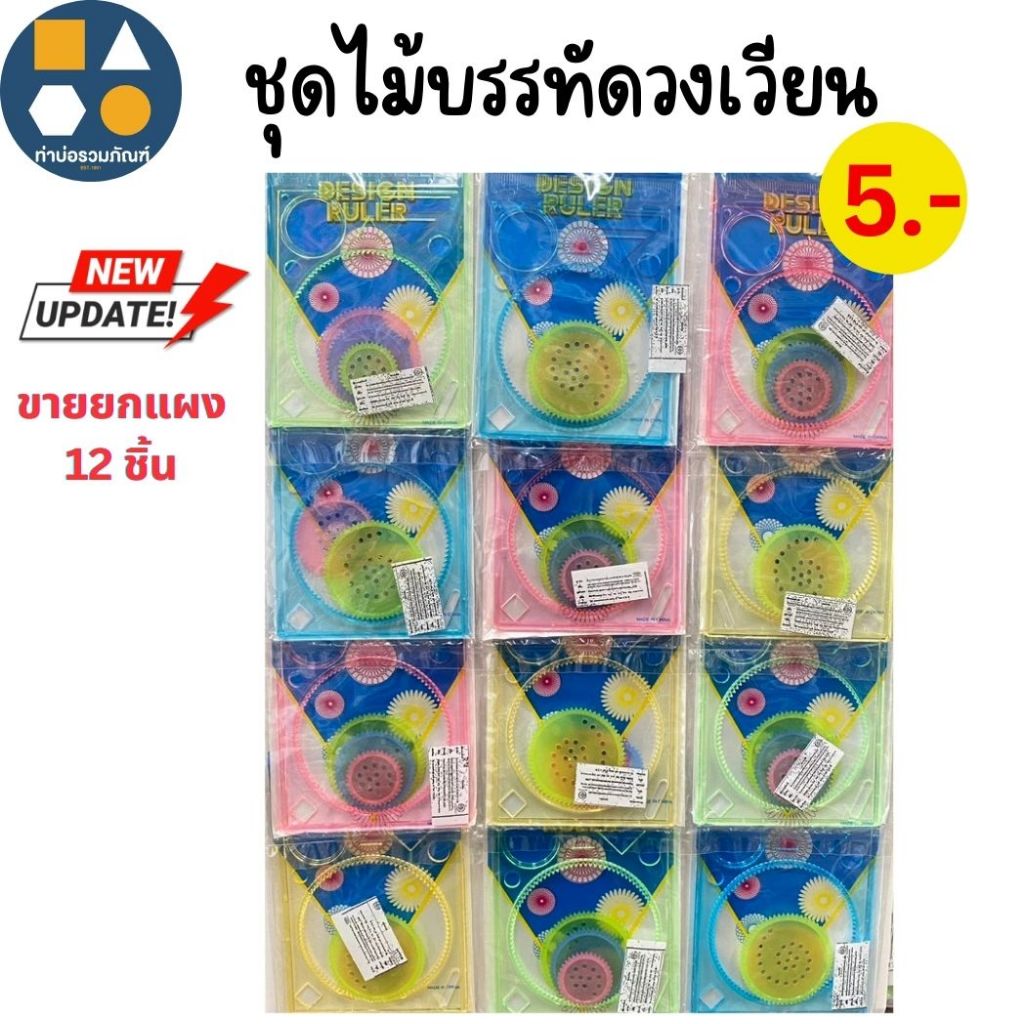 ขายยกแผง-ชุดไม้บรรทัดวงเวียน 5บาท (12ชิ้น/แผง)