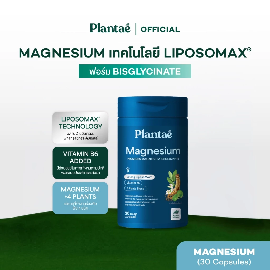 Plantae Essential Vitamins : Magnesium กระปุก 30 แคปซูล วิตามิน แมกนีเซียม ผ่อนคลาย คลายกล้ามเนื้อ เสริมการนอนหลับ