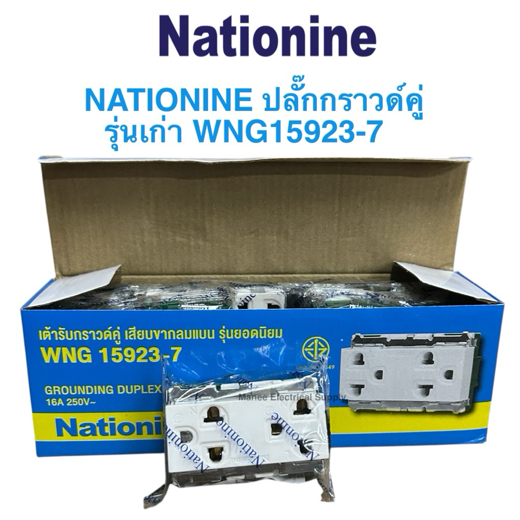 Nationnine  ปลั๊กไฟกราวคู่ 2ช่องรุ่นเก่า10ตัว/กล่อง WNG159237x10 หน้าเล็ก เป็นแบบที่ใช้กันดั้งเดิม
