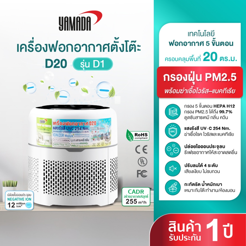 YAMADA เครื่องฟอกอากาศ D20 รุ่น D1 กรองฝุ่น PM2.5 ฆ่าเชื้อไวรัส–แบคทีเรีย และมลภาวะที่มองไม่เห็น