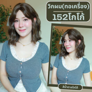 เบอร์ 152 : รหัส Kate - วิกผมหยิกสั้น ความยาว 35 ซม. หนังศีรษะเทียมซิกแซก (แถมเน็ต+ขาตั้ง+ของแถม)