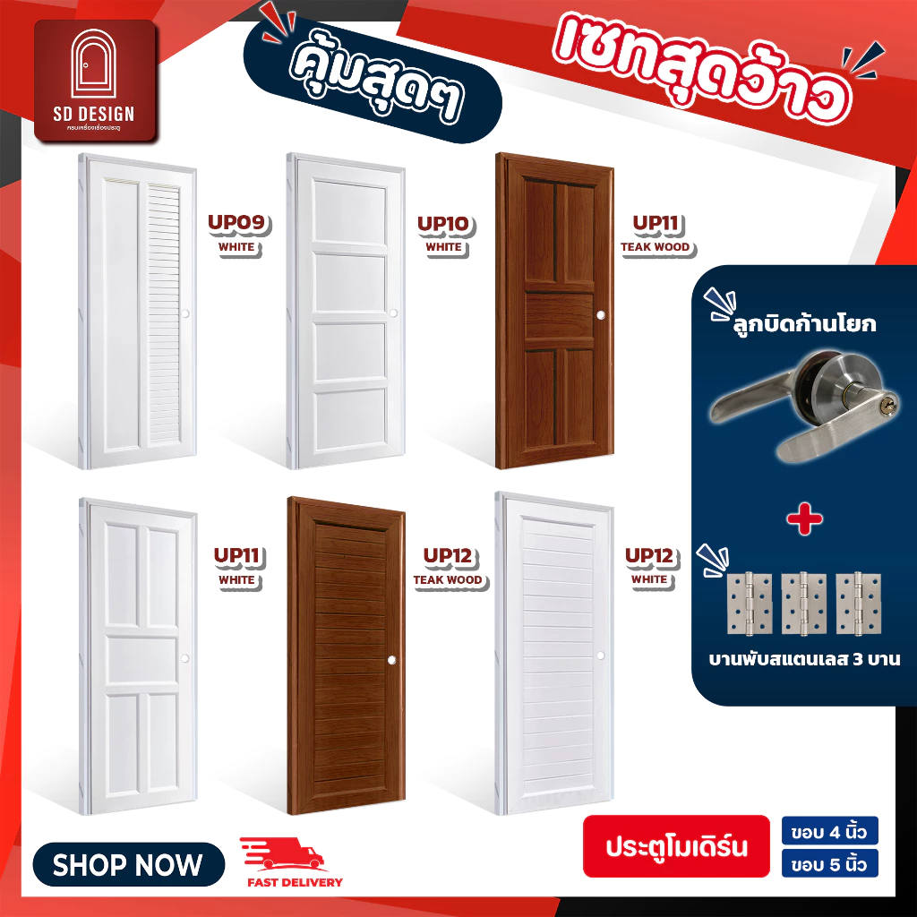 ประตูUPVC รุ่น UP09-12 ห้องนอน ห้องนํ้า ห้องรับแขก ใช้ภายใน ประตูพร้อมวงกบ แถมลูกบิดก้านโยกและกุญแจ3ดอก