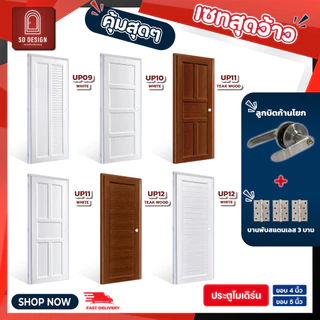 ประตูUPVC รุ่น UP09-12 ห้องนอน ห้องนํ้า ห้องรับแขก ใช้ภายใน ประตูพร้อมวงกบ แถมลูกบิดก้านโยกและกุญแจ3ดอก