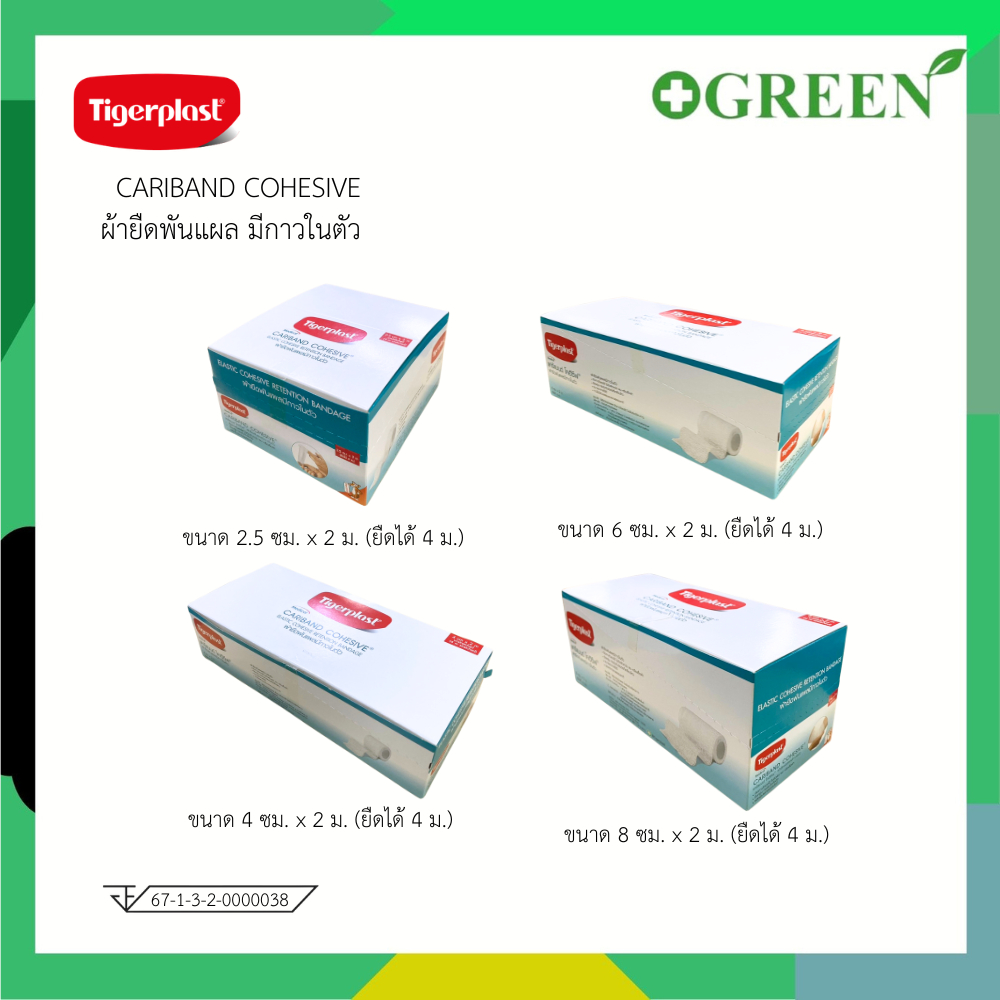 ( ยกกล่อง 10 ชิ้น ) Tigerplast  Cariband Cohesive ไทเกอร์พล๊าส แคริแบนด์ โคฮีซีฟ [ มี 4 ขนาด ]