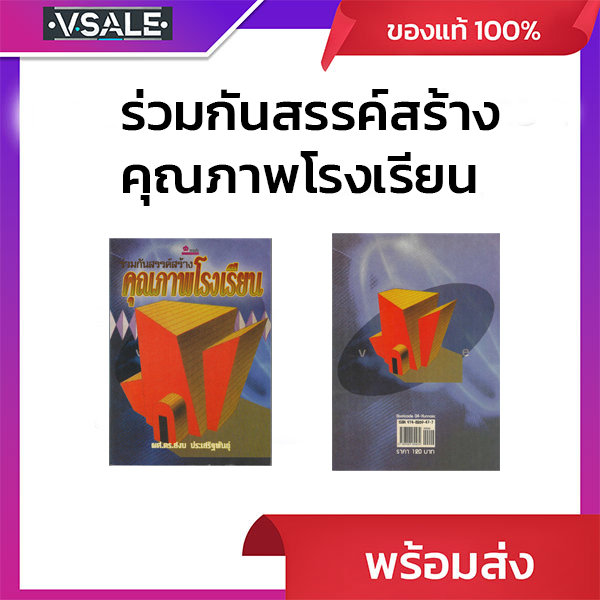 ร่วมกันสรรค์สร้างคุณภาพโรงเรียน