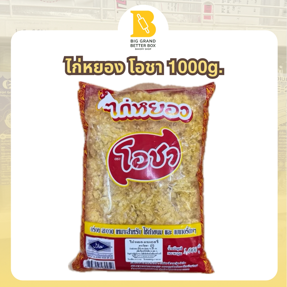 ไก่หยอง ตราโอชา (เหมาะสำหรับทำขนมและเบเกอรี่) น้ำหนักสุทธิ 1,000กรัม