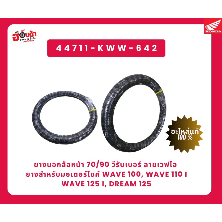 ยางนอกหน้าฮอนด้าเวฟ110สินค้าคุณภาพแท้จากศูนย์ 44711 KWW 642