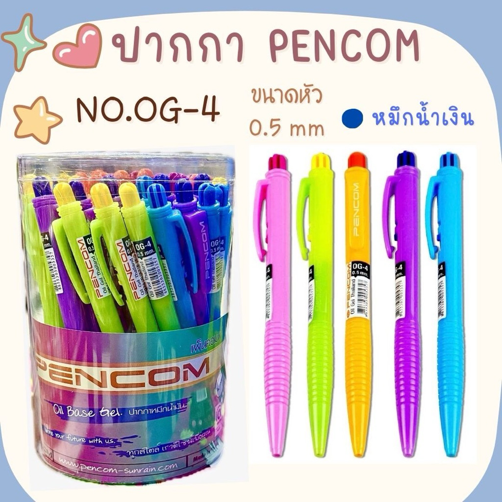 PENCOM OG4 ปากกาลูกลื่นเพนคอม OG4 (แพ็ค5,10แท่ง)(สินค้าพร้อมส่ง)