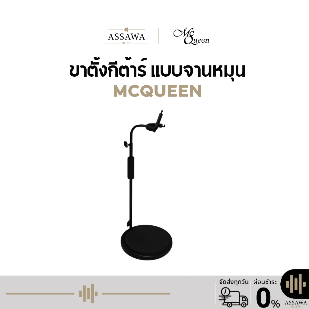 McQueen ขาตั้งกีต้าร์ แบบจานหมุน มีที่ล๊อคคอ ขาตั้งกีต้าร์โปร่ง ขาตั้งกีต้าร์ไฟฟ้า เบส ขาตั้งจานหมุน