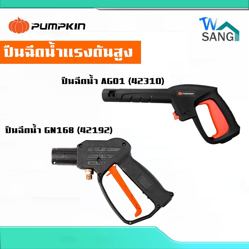 ปืนฉีดน้ำแรงดันสูง PUMPKIN (เฉพาะด้ามปืน) GN168 42192 และ AG01 42310