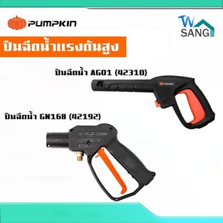 ปืนฉีดน้ำแรงดันสูง PUMPKIN (เฉพาะด้ามปืน) GN168 42192 และ AG01 42310