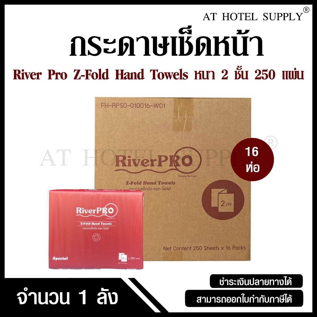 AtPaper RiverPro กระดาษเช็ดมือ กระดาษทิชชู่เช็ดมือ สีขาว รุ่น วี-โฟลด์ 2 ชั้น 300 แผ่น 24 ห่อ, 1 ลัง