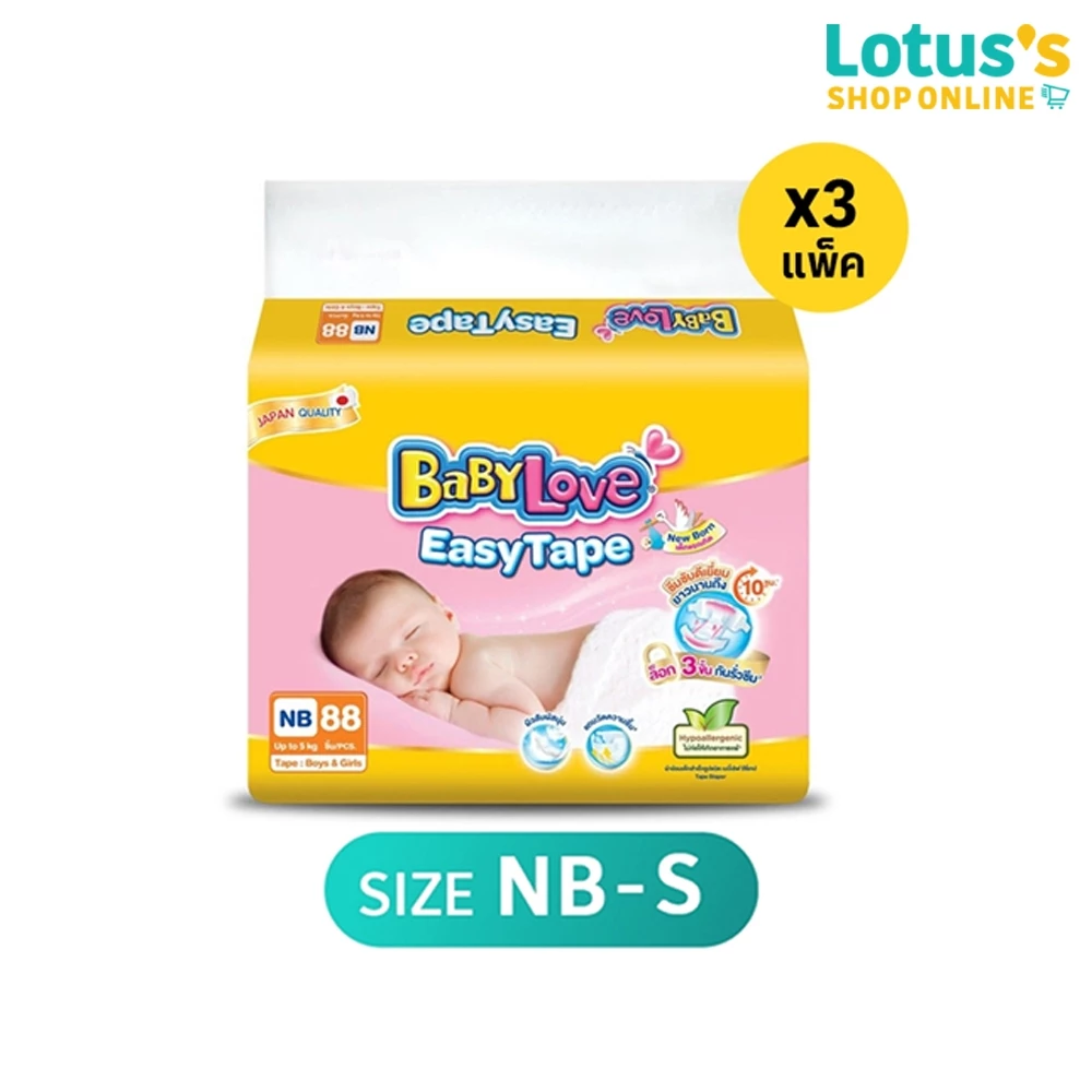 [ขายยกลัง รวม 3 แพ็ค] เบบี้เลิฟ ผ้าอ้อมเด็กแบบเทป อีซี่เทป ไซส์ NB-S BABYLOVE EASYTAPE SIZE NB-S