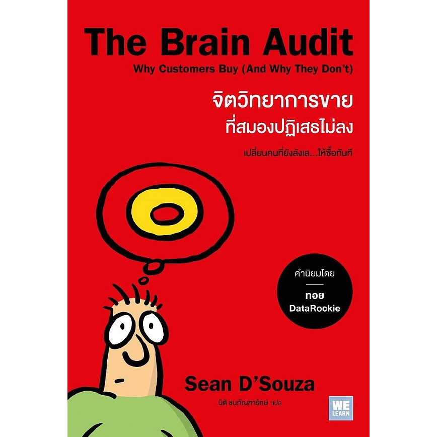 (SE-ED อยุธยา)หนังสือ The Brain Audit จิตวิทยาการขายที่สมองปฏิเสธไม่ลง