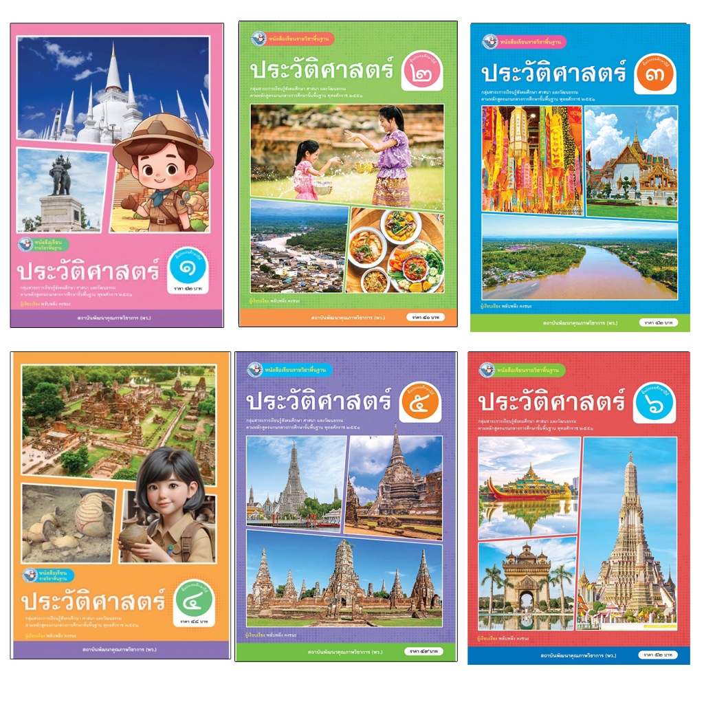 หนังสือเรียนรายวิชาพื้นฐาน ประวัติศาสตร์ ชั้นประถมศึกษาปีที่ 1-6 (ฉบับ อญ.) (พว)