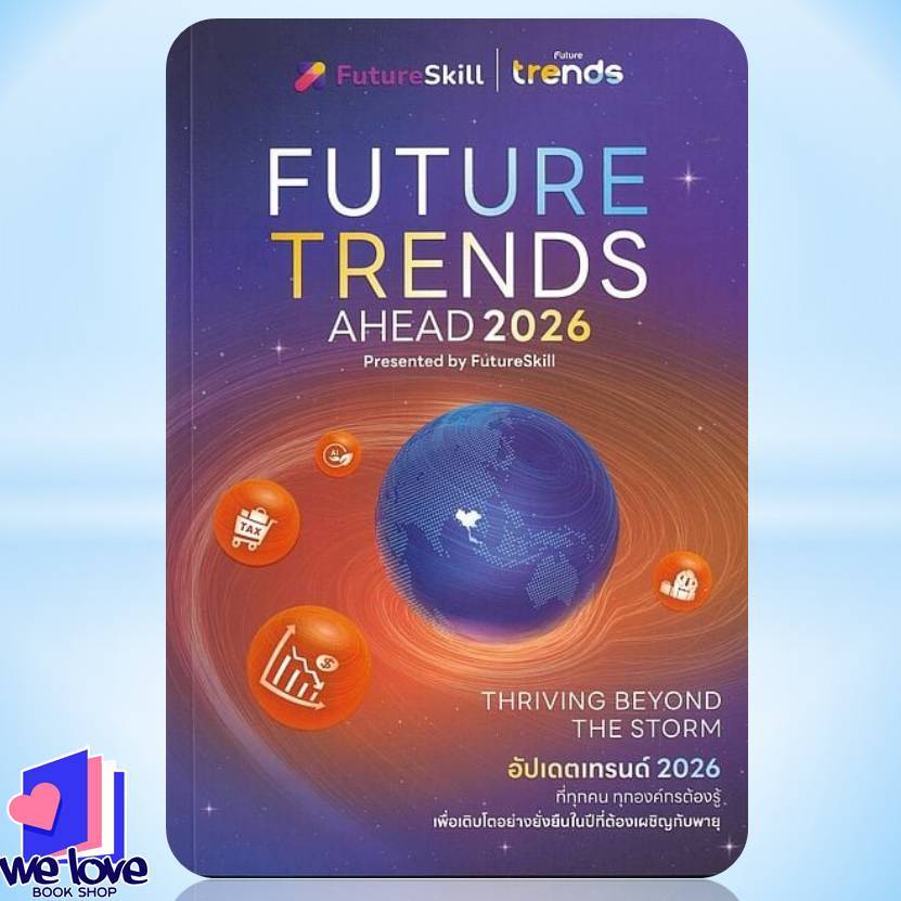 พร้อมส่ง หนังสือ FUTURE TRENDS AHEAD 2026