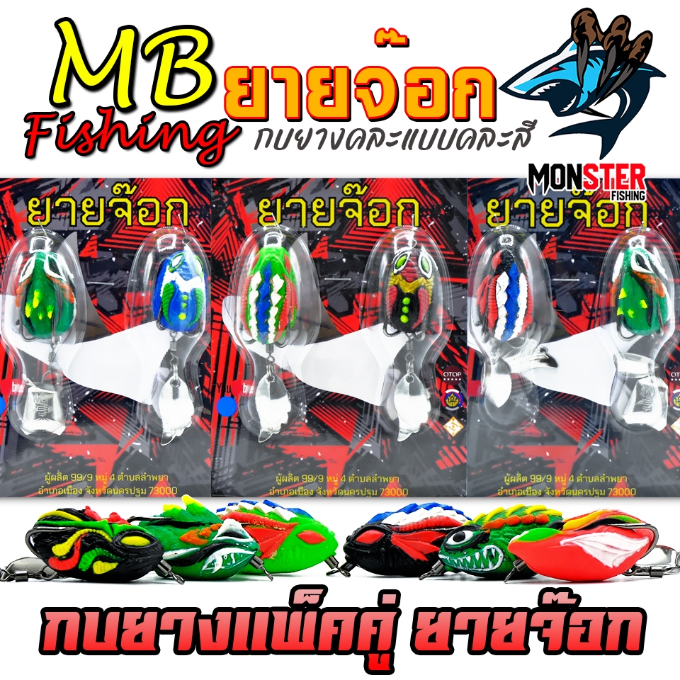 เหยื่อตกปลา เหยื่อปลอม กบยางแพ็คคู่ รุ่น ยายจ๊อก by MB FISHING (คละแบบคละสี)