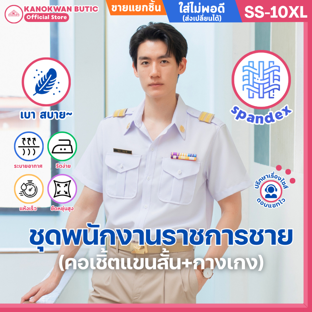 ชุดพนักงานราชการชาย คอเชิ้ตแขนสั้น+กางเกง (ขายแยกชิ้น)