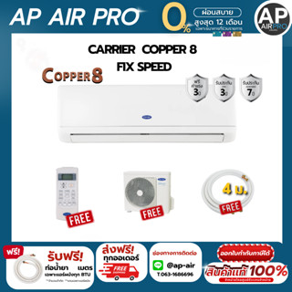 Carrier แอร์ติดผนัง รุ่น Copper 8 ขนาด 9000-24000 BTU (2024)