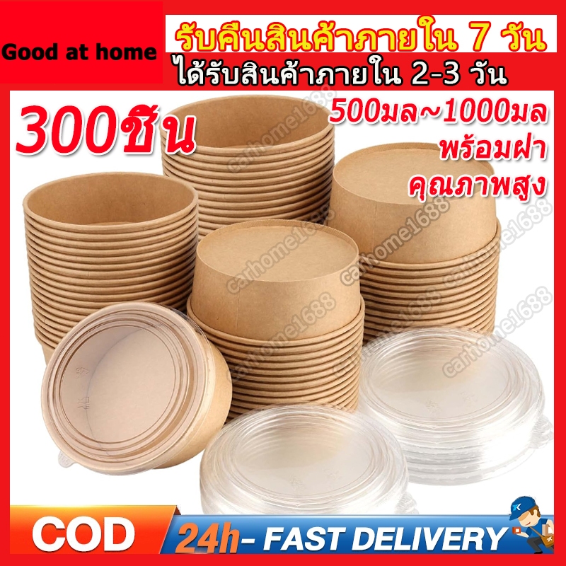 150ชุด / 300ชุด ถ้วยกระดาษ พร้อมฝา 500ml-1000ml Paper Bowl หนาขึ้น ชามกระดาษคราฟท์ พร้อมฝา ถาดกระดาษ กันน้ำ ทนร้อน