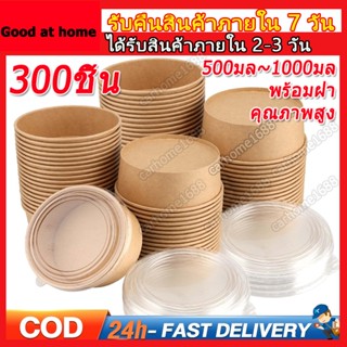 150ชุด / 300ชุด ถ้วยกระดาษ พร้อมฝา 500ml-1000ml Paper Bowl ห…