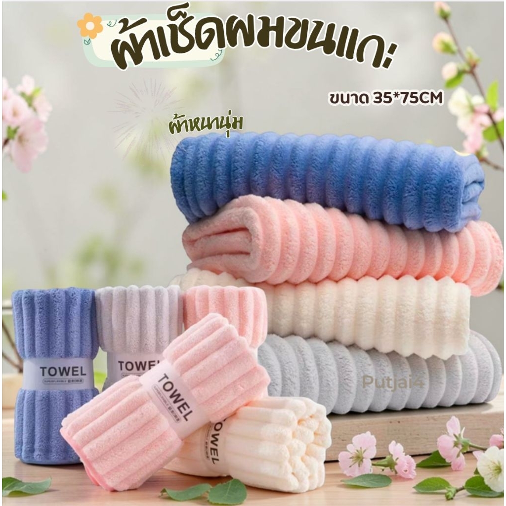ผ้าเช็ดผมขนแกะปะการัง ขนหนานุ่มพิเศษ สัมผัสสบายผิว ขนาด35*75.cm