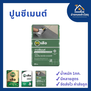 ปูนซีเมนต์ ตรา เสือ เสือเขียว/เสือมอร์ต้าฉาบ/ปูนกาวเสือ แบ่งขาย 1KG