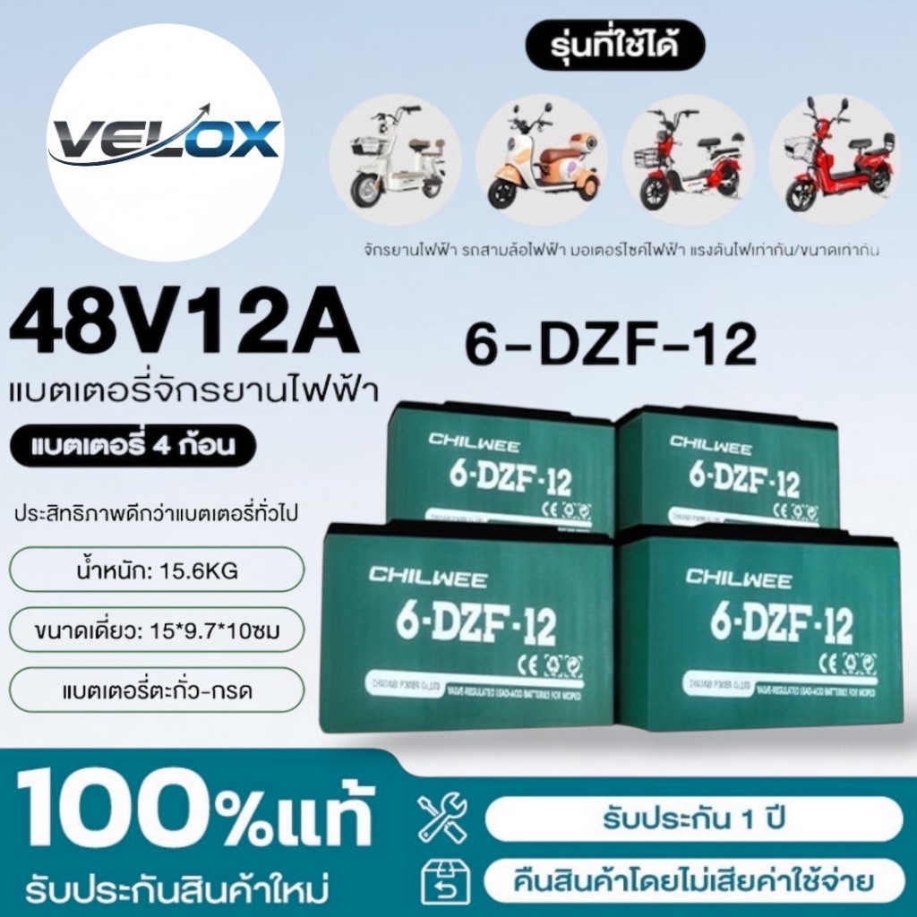 CHILWEE 2025 48V12Ah -20Ah ด้วย 4PCS แบตรถไฟฟ้า แท้ แบตเตอรี่จักรยานไฟฟ้า
