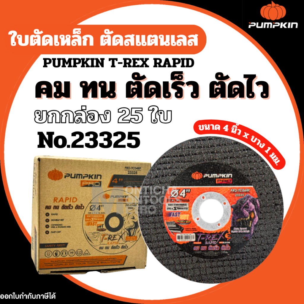 Pumpkin 23325 แผ่นตัด สีดำ(บาง) PRO-TCD4RP *ยกกล่อง* 25 ใบ