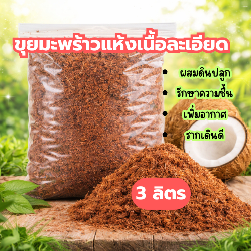 ขุยมะพร้าว 3 ลิตร เนื้อละเอียด เพาะปลูก อุ้มน้ำดี ระบายน้ำดี พร้อมใช้