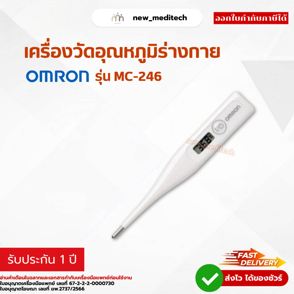 เครื่องวัดอุณหภูมิ Omron MC-246 Thermometer ที่วัดไข้ดิจิตอล ที่วัดอุณหภูมิ ทางปาก รักแร้ ทวารหนัก