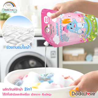 ส่งด่วน [แพ็ค 2] DODOLOVE Home Care น้ำยาซักผ้าเด็ก ถุงเติม 1250ml ถุงใหญ่ กลิ่นหอมติดทนนาน ซักสะอาด อ่อนโยน