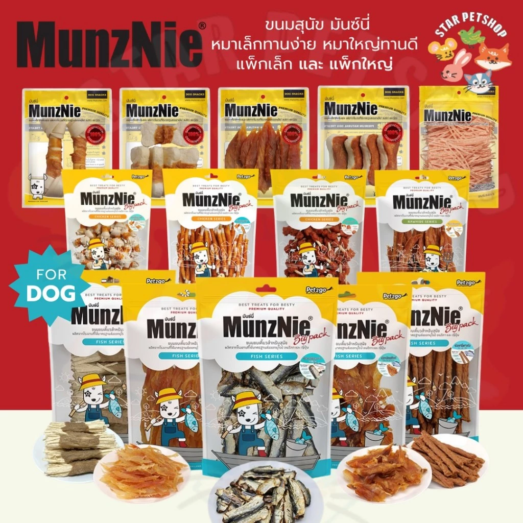 Munznie ขนมสุนัข ไก่พันปลาเส้น สันในไก่ ปลาแท้ มันซ์นี่ Bigpack และ แพ็คเล็ก