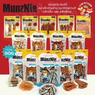 Munznie ขนมสุนัข ไก่พันปลาเส้น สันในไก่ ปลาแท้ มันซ์นี่ Bigpack และ แพ็คเล็ก