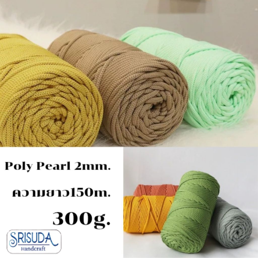 เชือกถัก 𝗣𝗼𝗹𝘆 𝗣𝗲𝗮𝗿𝗹. 2mm/300g.สำหรับถักยืดหยุ่นเล็กน้อย งานDIY