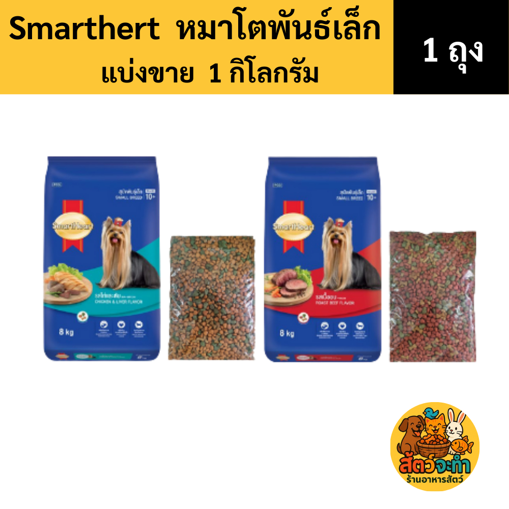 (แบ่งขาย 1 kg.) อาหารสุนัข Smartheart สุนัขโตพันธุ์เล็ก ทุกสายพันธุ์มี 2 รสชาติ