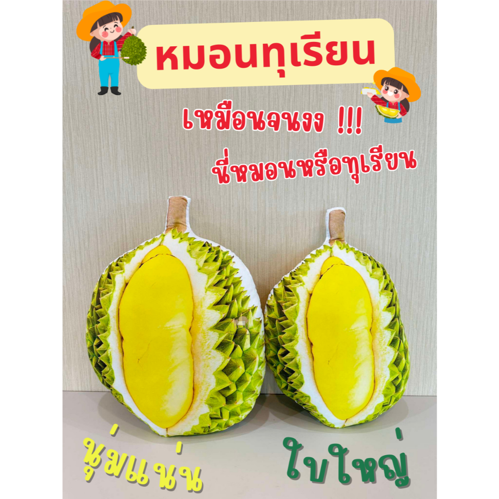 หมอนทุเรียน พิมพ์ลาย 2 ด้าน เหมือนจริงสุดๆ ใช้ตกแต่งร้านหรือเป็นของขวัญ – โปรปัง
