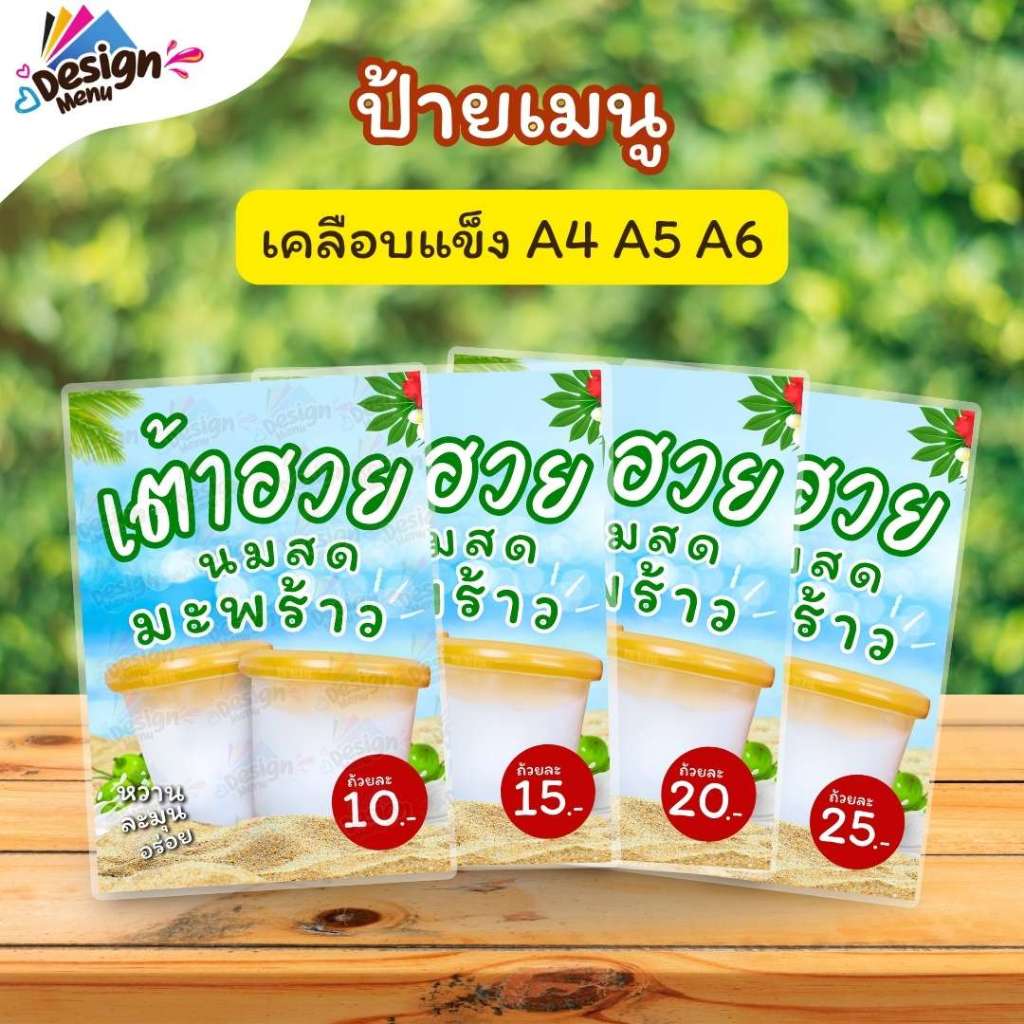 ป้ายเมนู เต้าฮวยนมสดมะพร้าว (ถ้วย) A3 A4 A5 A6 เคลือบแข็ง (A333)