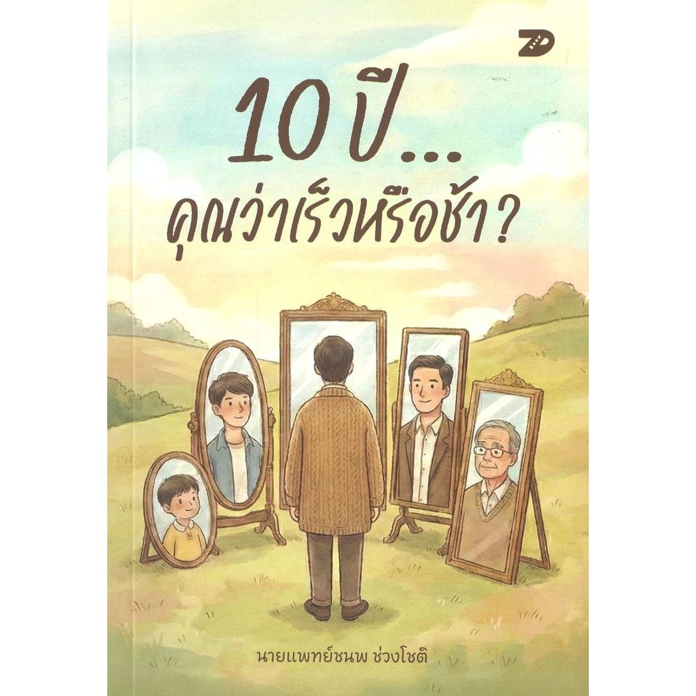 หนังสือ 10 ปี... คุณว่าเร็วหรือช้า?#นายแพทย์ชนพ ช่วงโชติ