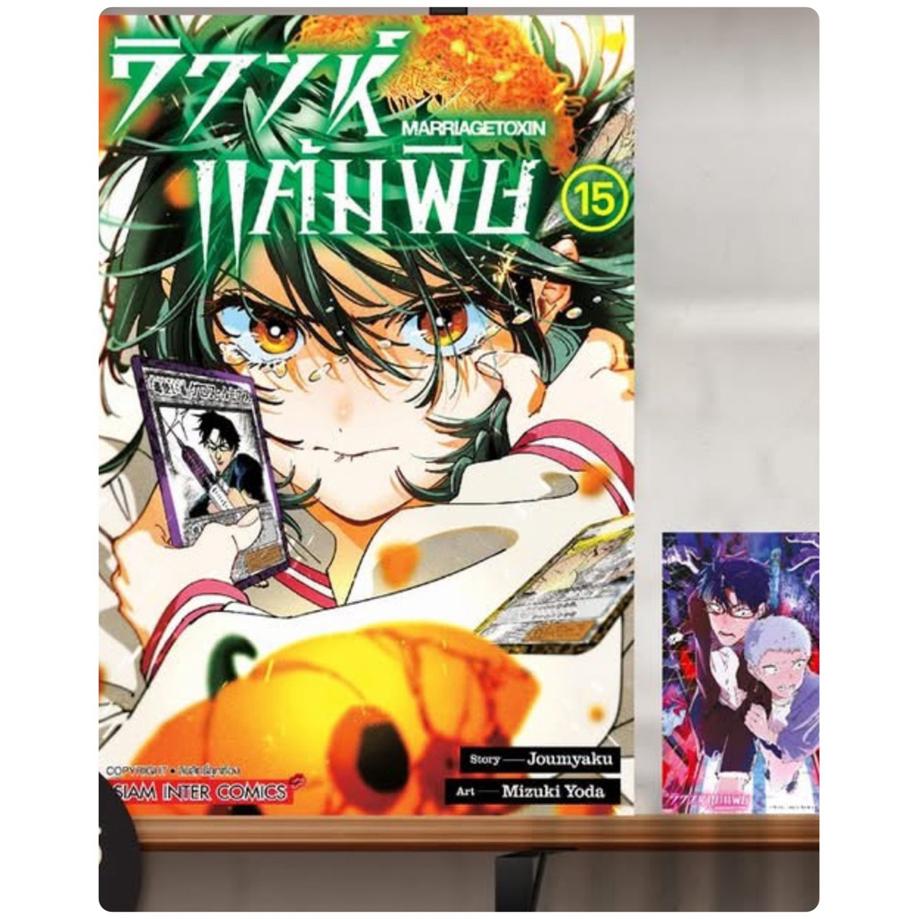 วิวาห์แต้มพิษ Marriagetoxin เล่ม 1-14 มือ 1