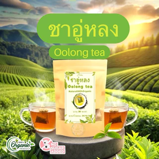 ชาอู่หลง บรรจุ 30 ซอง Oolong tea พร้อมชงดื่มรสชาติดีกลิ่นหอมธรรมชาติ