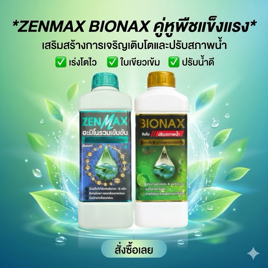 เซตขายดี SEt คู่ Zenmax + Bionax สูตรใหม่ สารจับใบ+ปรับสภาพน้ำ Zenmax อะมิโนพืช สูตรรวมเข้มข้น18ชนิด