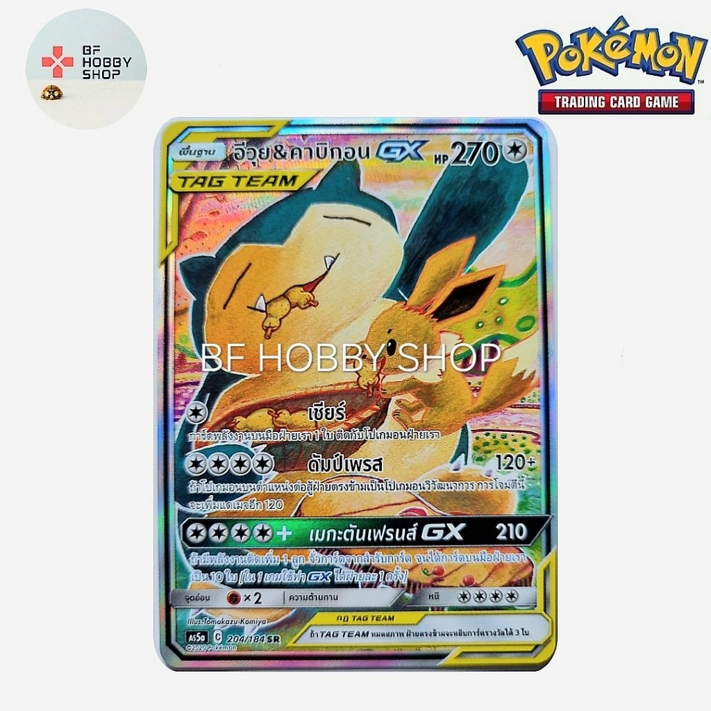 อีวุย&คาบิกอน GX (SR AA) tag team ชุด ดับเบิ้ลเบิร์ส การ์ดโปเกมอน (Pokemon Trading Card Game)