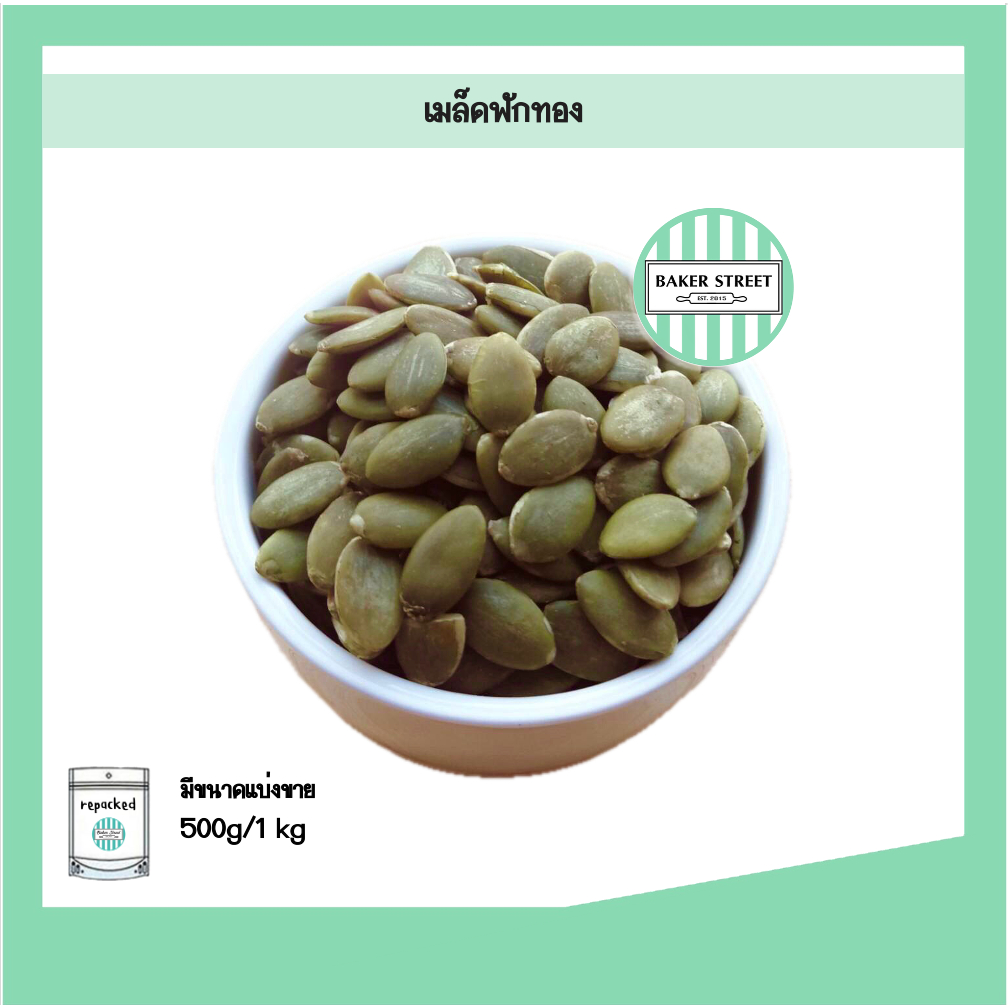 เมล็ดฟักทองใหญ่ เกรดA อเมริกา 500g-1kg