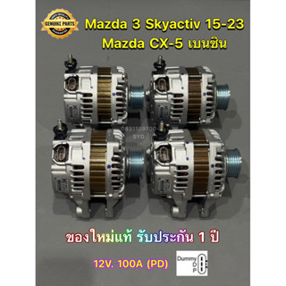 (ใหม่แท้) ไดชาร์จ Mazda 3 Skyactiv , CX5 เบนซิน , CX8 ( PD )…