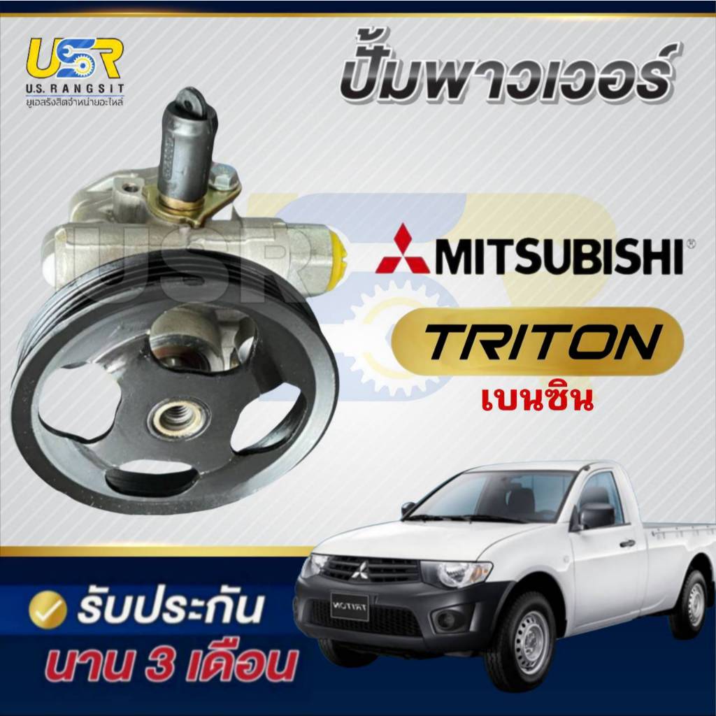 ปั้มปั่นเพาเวอร์ ปั้มพาวเวอร์ ไทรทัน เบนซิน ปาเจโร่ สปอร์ต  MITSUBISHI TRITON 2007-2012 4G64 ไทรทันเ