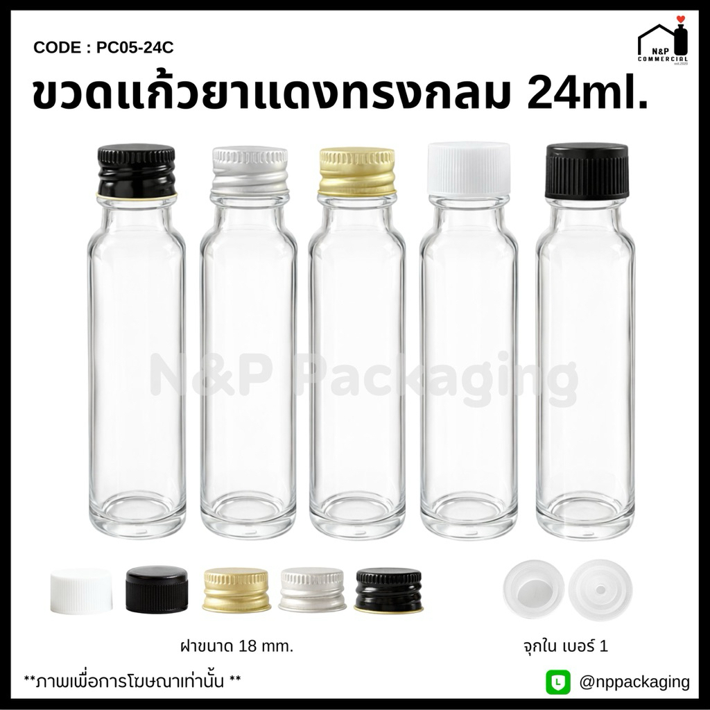 ขวดน้ำมันนวด ขวดยาแดง ขนาด 24ml พร้อมฝาอลูมิเนียม / พลาสติก 18 มม.และจุกในทึบ / มีรู